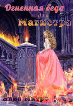 обложка книги Огненная беда для Магистра (СИ) - Анна Митро
