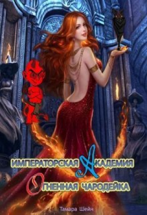 обложка книги Огненная Чародейка (СИ) - Тамара Шейн