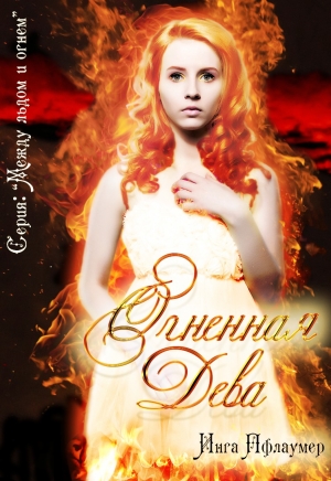 обложка книги Огненная дева - Инга Пфлаумер