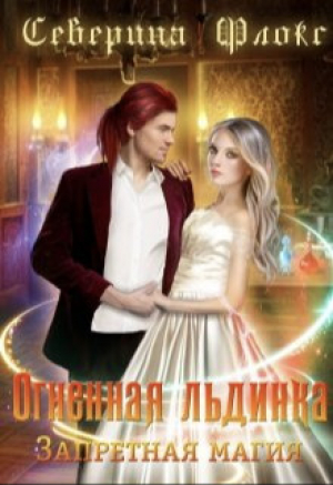 обложка книги Огненная льдинка. Запретная магия (СИ) - Северина Флокс