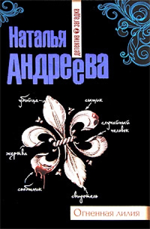 обложка книги Огненная лилия - Наталья Андреева
