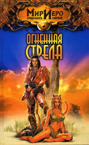 обложка книги Огненная стрела - Тильда Гир