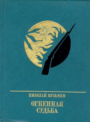 обложка книги Огненная судьба. Повесть о Сергее Лазо - Николай Кузьмин