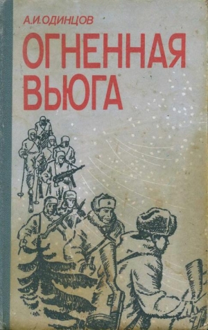 обложка книги Огненная вьюга - Александр Одинцов