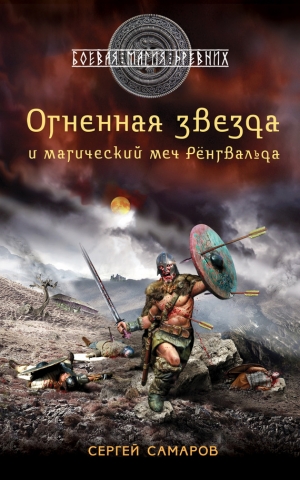 обложка книги Огненная звезда и магический меч Рёнгвальда - Сергей Самаров