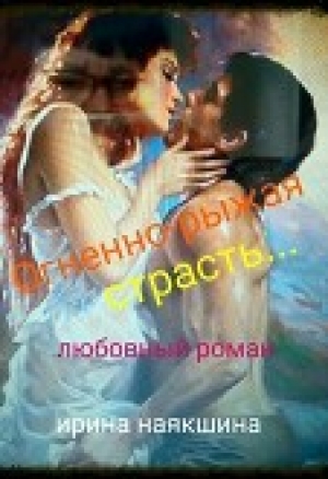 обложка книги Огненно-рыжая страсть (СИ) - Ирина Наякшина