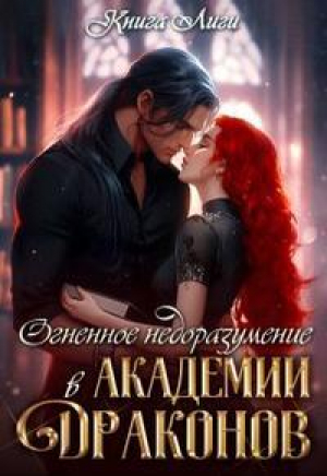 обложка книги Огненное недоразумение в Академии Драконов (СИ) - Анна Драко