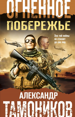 обложка книги Огненное побережье - Александр Тамоников