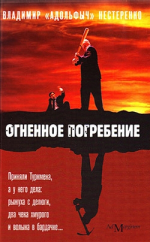 обложка книги Огненное погребение - Владимир Нестеренко