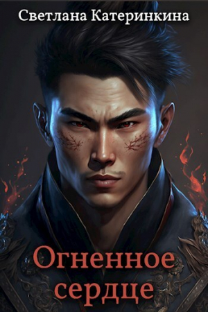 обложка книги Огненное сердце (СИ) - Светлана Катеринкина