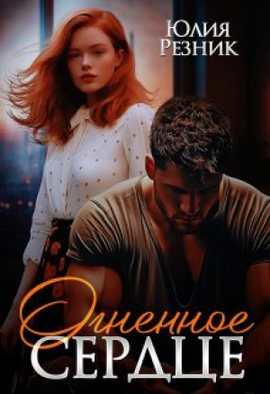 обложка книги Огненное сердце (СИ) - Юлия Резник