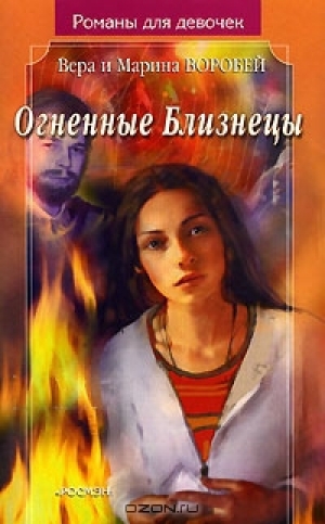 обложка книги Огненные Близнецы - Вера и Марина Воробей