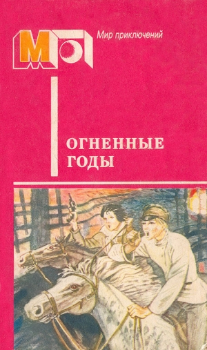 обложка книги Огненные годы - Аркадий Гайдар
