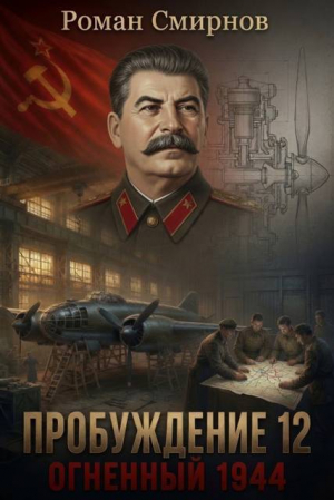 обложка книги Огненный 1944 (СИ) - Роман Смирнов