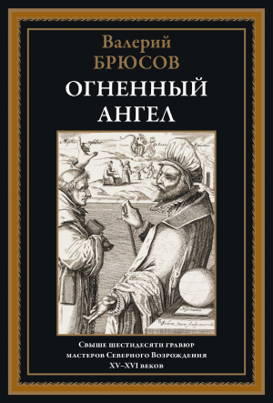 обложка книги Огненный ангел (с иллюстрациями) - Валерий Брюсов