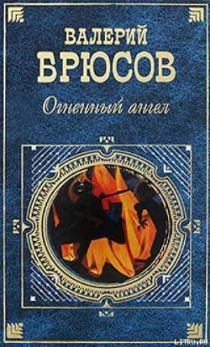 обложка книги Огненный ангел (сборник) - Валерий Брюсов