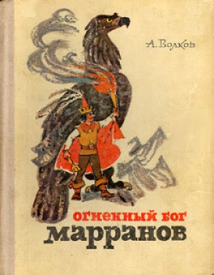 обложка книги Огненный бог Марранов - Александр Волков
