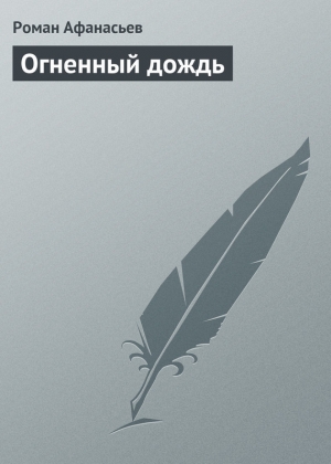 обложка книги Огненный дождь - Роман Афанасьев