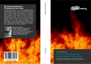 обложка книги Огненный феникс: рождение мастера - Антонина Ругалова