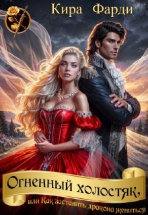обложка книги Огненный холостяк, или Как заставить дракона жениться (СИ) - Кира Фарди