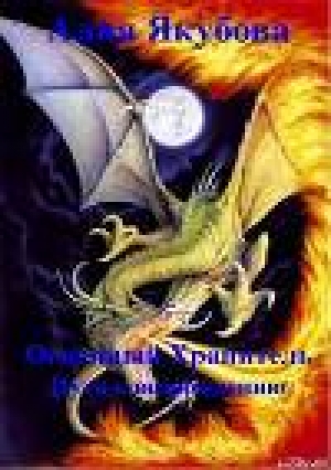 обложка книги Огненный Хранитель: Путь к возрождению - Алия Якубова