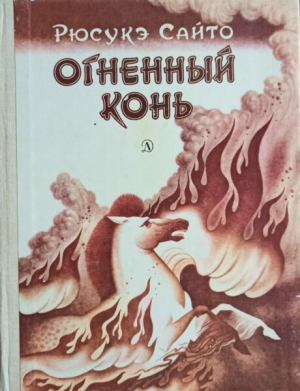 обложка книги Огненный конь - Рюсукэ Сайто