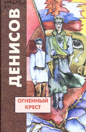 обложка книги Огненный крест - Николай Денисов
