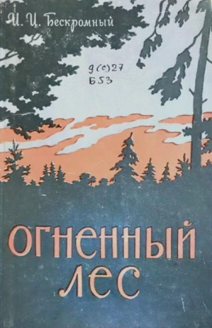 обложка книги Огненный лес - Игнатий Бескромный