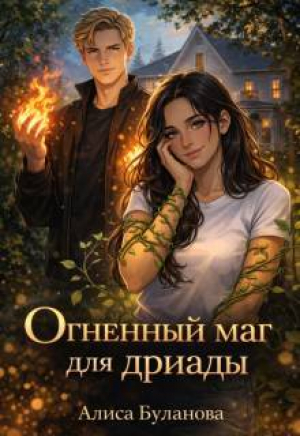 обложка книги Огненный маг для дриады (СИ) - Алиса Буланова