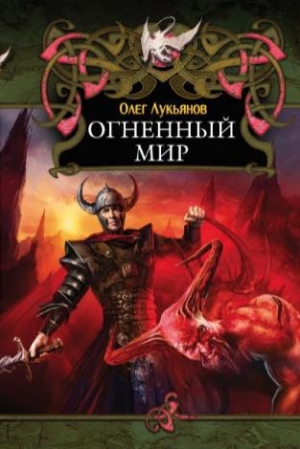 обложка книги Огненный мир  - Олег Лукьянов