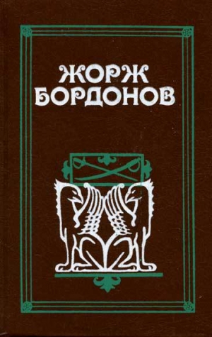 обложка книги Огненный пес - Жорж Бордонов