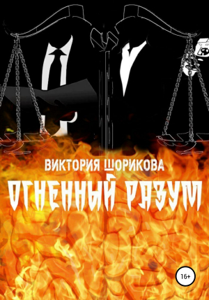 обложка книги Огненный разум - Виктория Шорикова
