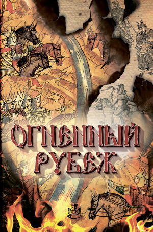 обложка книги Огненный рубеж - Дмитрий Федотов