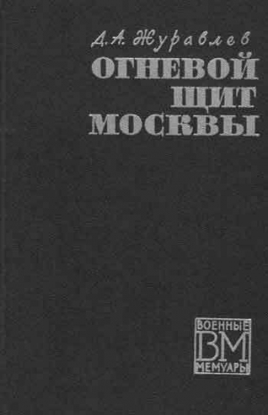 обложка книги Огненный щит Москвы - Даниил Журавлев