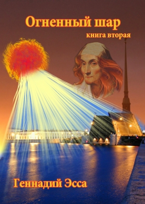 обложка книги Огненный шар - Геннадий Эсса