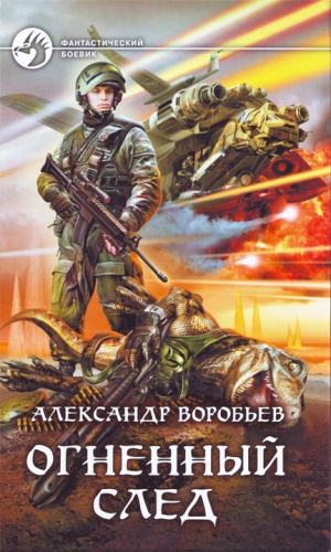 обложка книги Огненный след - Александр Воробьев