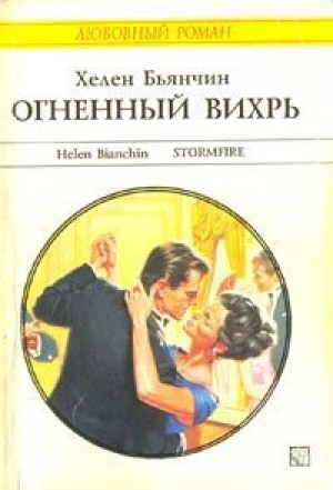 обложка книги Огненный вихрь - Хелен Бьянчин