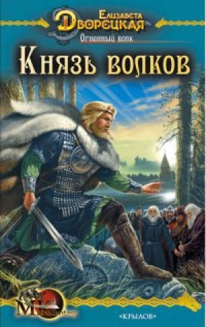 обложка книги Огненный волк (Чуроборский оборотень. Князь волков) - Елизавета Дворецкая