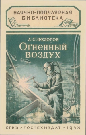 обложка книги Огненный воздух - Александр Фёдоров