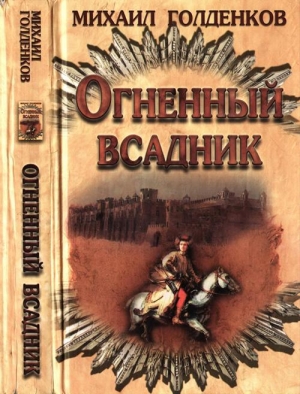 обложка книги Огненный всадник - Михаил Голденков