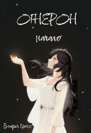 обложка книги Огнерон. Начало (СИ) - Валерия Гросс