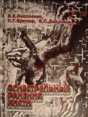 обложка книги Огнестрельные ранения кисти - В. Николенко