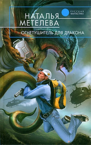 обложка книги Огнетушитель для дракона - Наталья Метелева