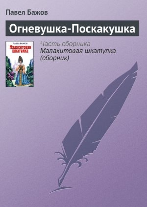 обложка книги Огневушка-поскакушка - Павел Бажов
