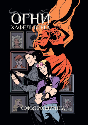 обложка книги Огни Хафельберга - Софья Ролдугина