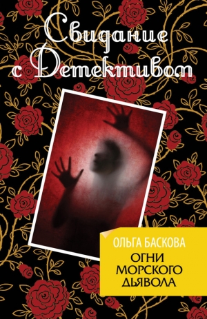 обложка книги Огни морского дьявола - Ольга Баскова