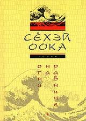 обложка книги Огни на равнине - Оока Сёхэй