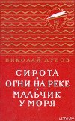 обложка книги Огни на реке - Николай Дубов