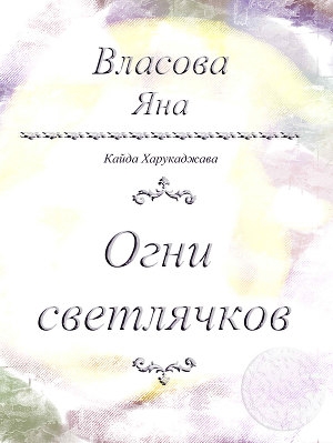 обложка книги Огни светлячков - Яна Власова