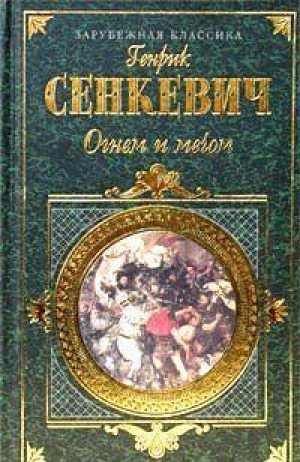 обложка книги Ogniem i mieczem, tom pierwszy - Henryk Sienkiewicz